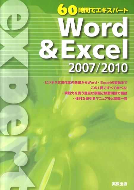 Word＆Excel2007／2010（60時間でエキスパート）[杉本くみ子]